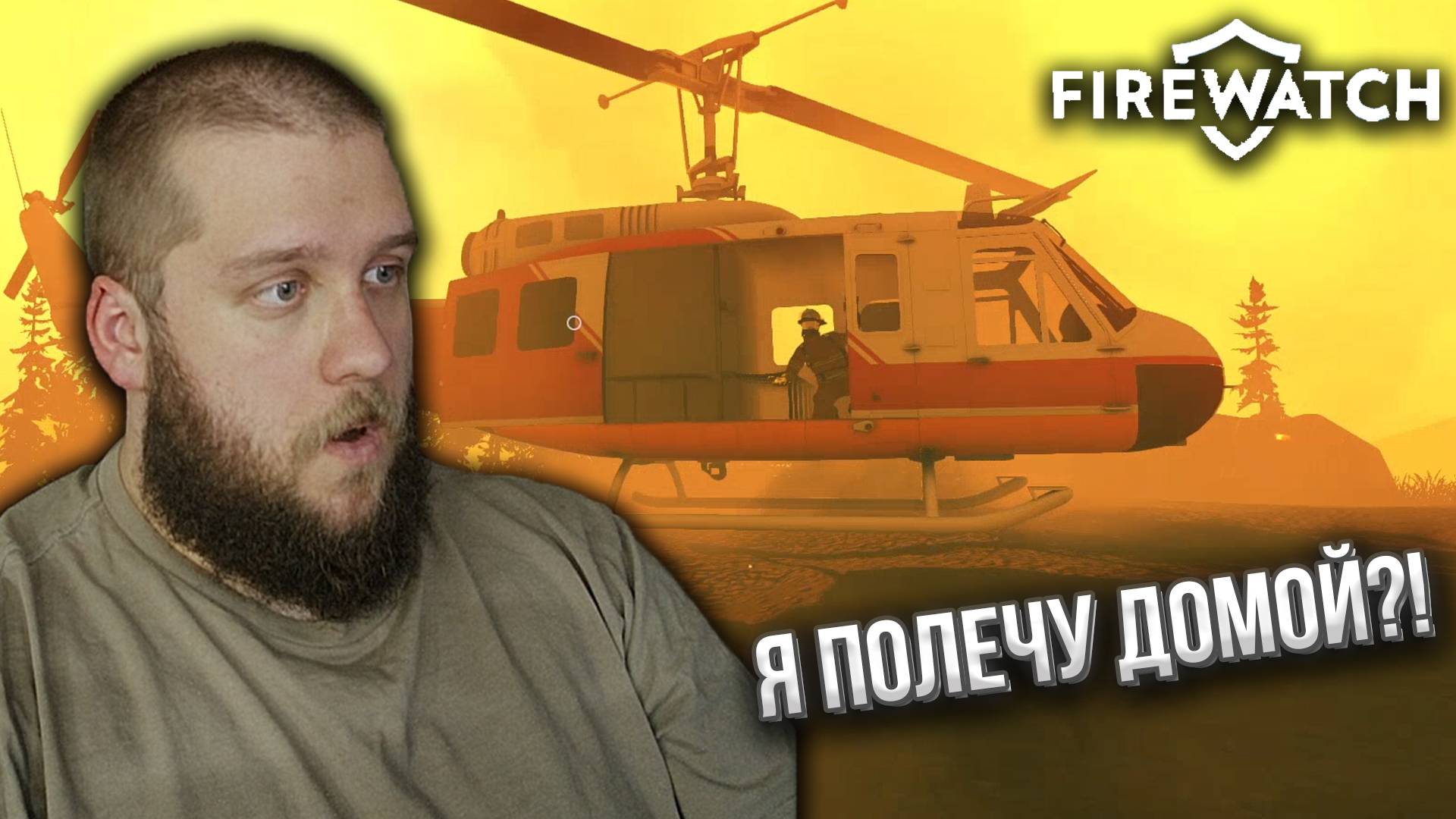 ФИНАЛ  // Firewatch #6