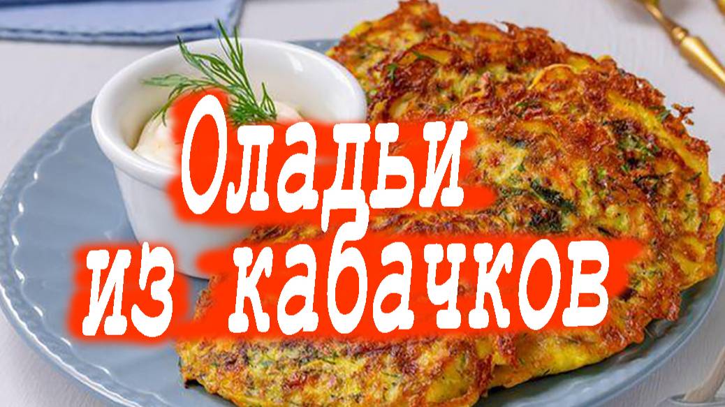 Оладьи из кабачков. смотреть онлайн