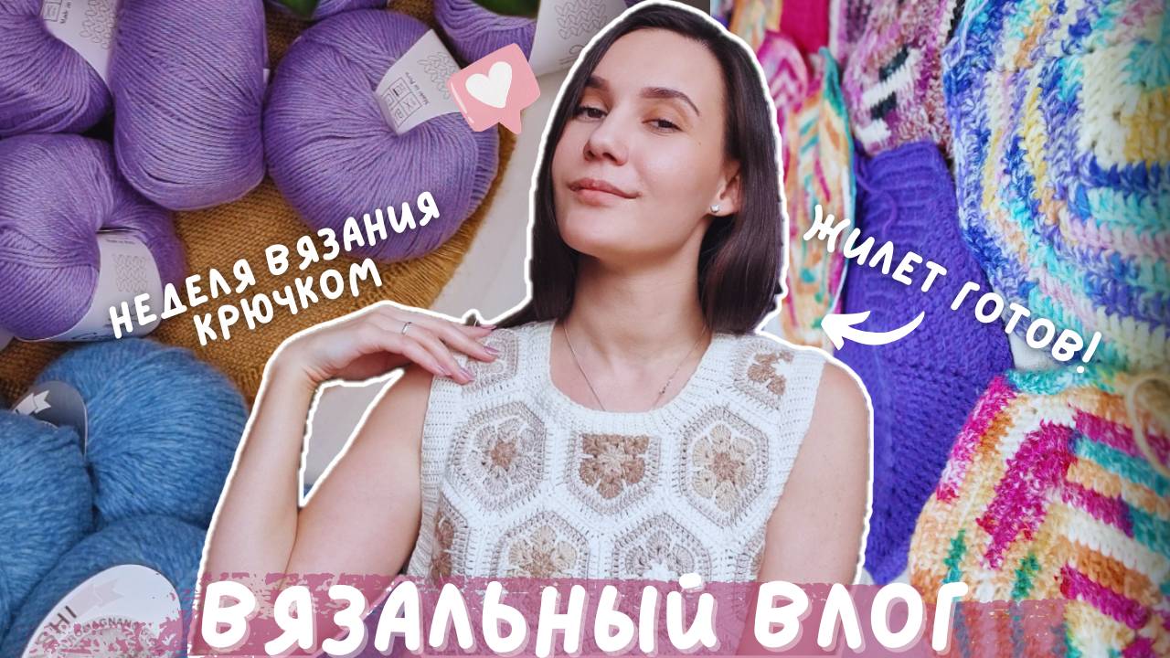 ВЯЗАЛЬНЫЙ ВЛОГ №127 | Неделя вязания крючком | 3 готовые работы | покупка пряжи на весну смотреть онлайн