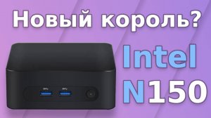 Intel N150 новый бюджетный король?