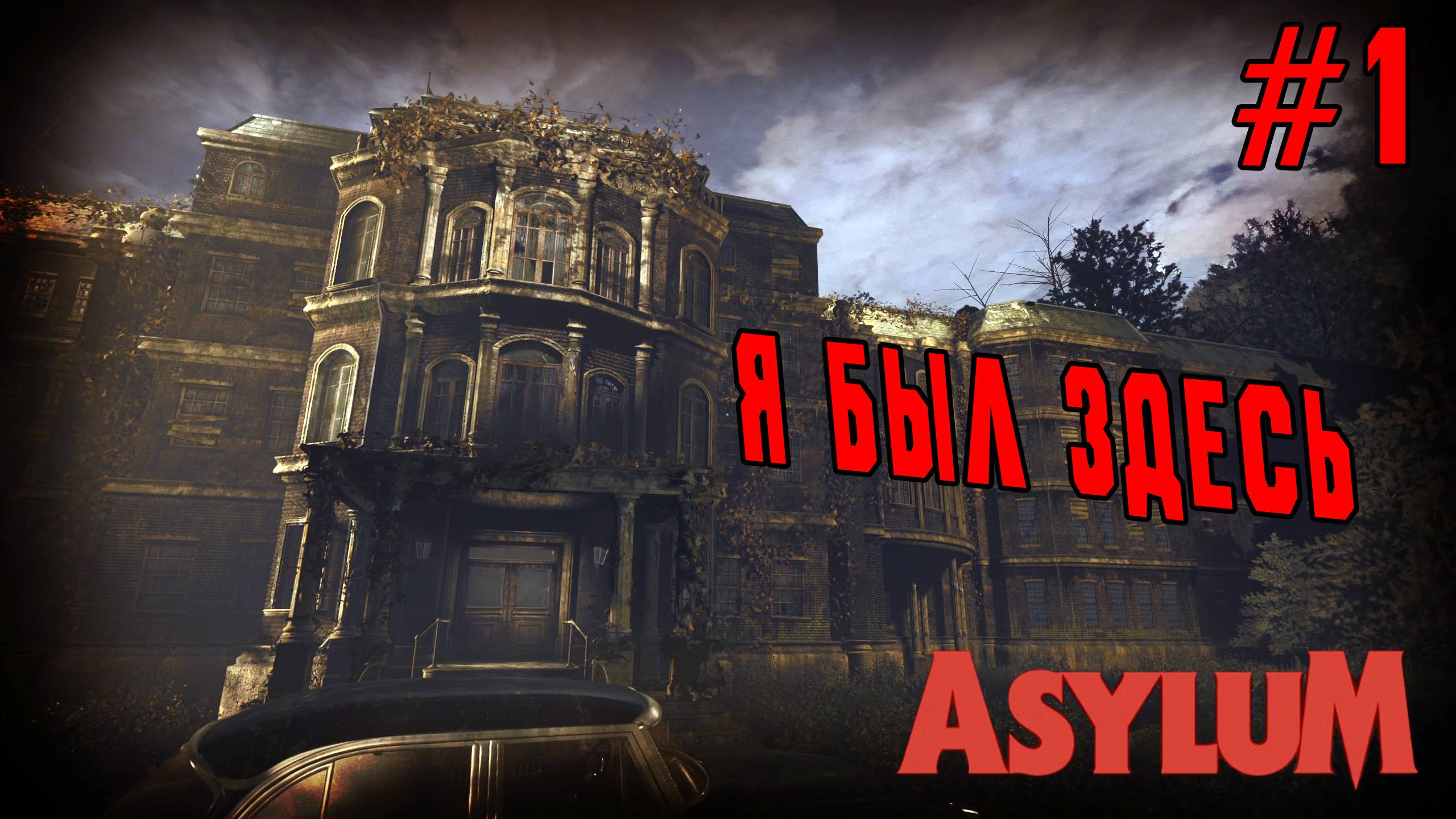 ►ВОЗВРАЩЕНИЕ В ПСИХБОЛЬНИЦУ◄ Прохождение Asylum #1 смотреть онлайн