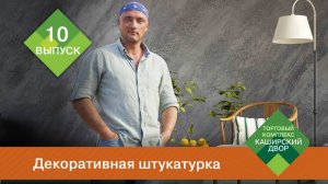 Декоративная штукатурка в интерьере  Способы нанесения декоративной штукатурки