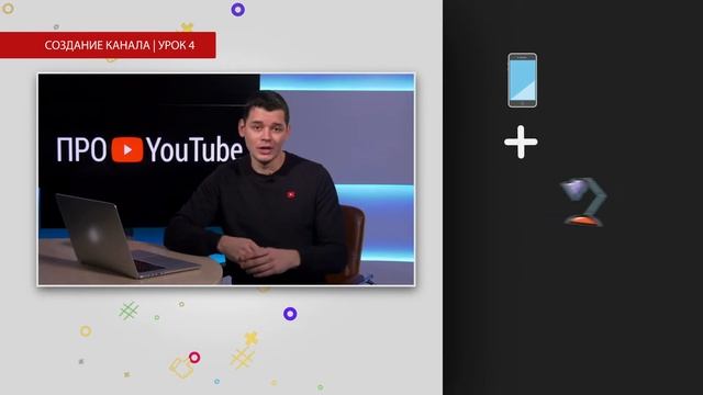 Минимальный набор техники для съемки видео на ютуб | Урок №4 про YouTube 2020