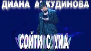 Анкудинова Диана