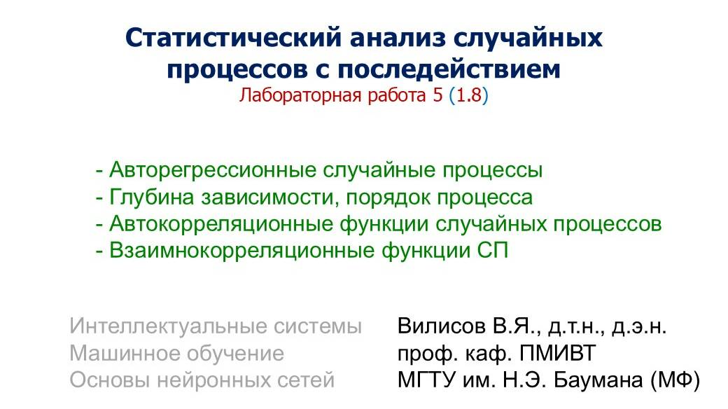 Лаб. 5. (1.8). Статистический анализ случайных процессов с последействием смотреть онлайн