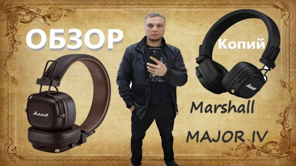 Обзор копий наушников Marshall major 4