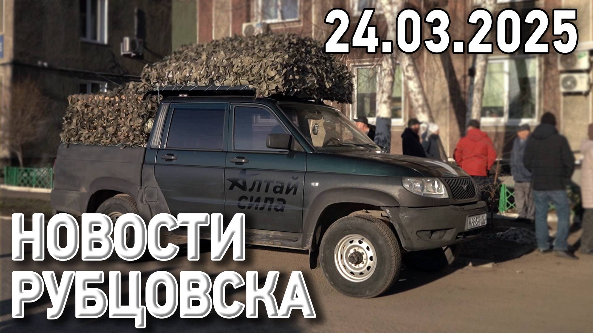 Новости Рубцовска (24.03.2025) смотреть онлайн