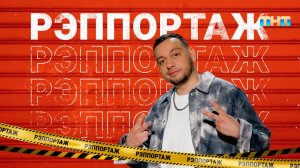 Рубрика «Рэппортаж» | ШОУ ВОЛИ
