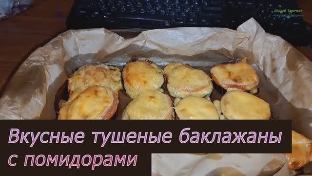Тушеные баклажаны с помидорами в духовке: простой и вкусный рецепт
