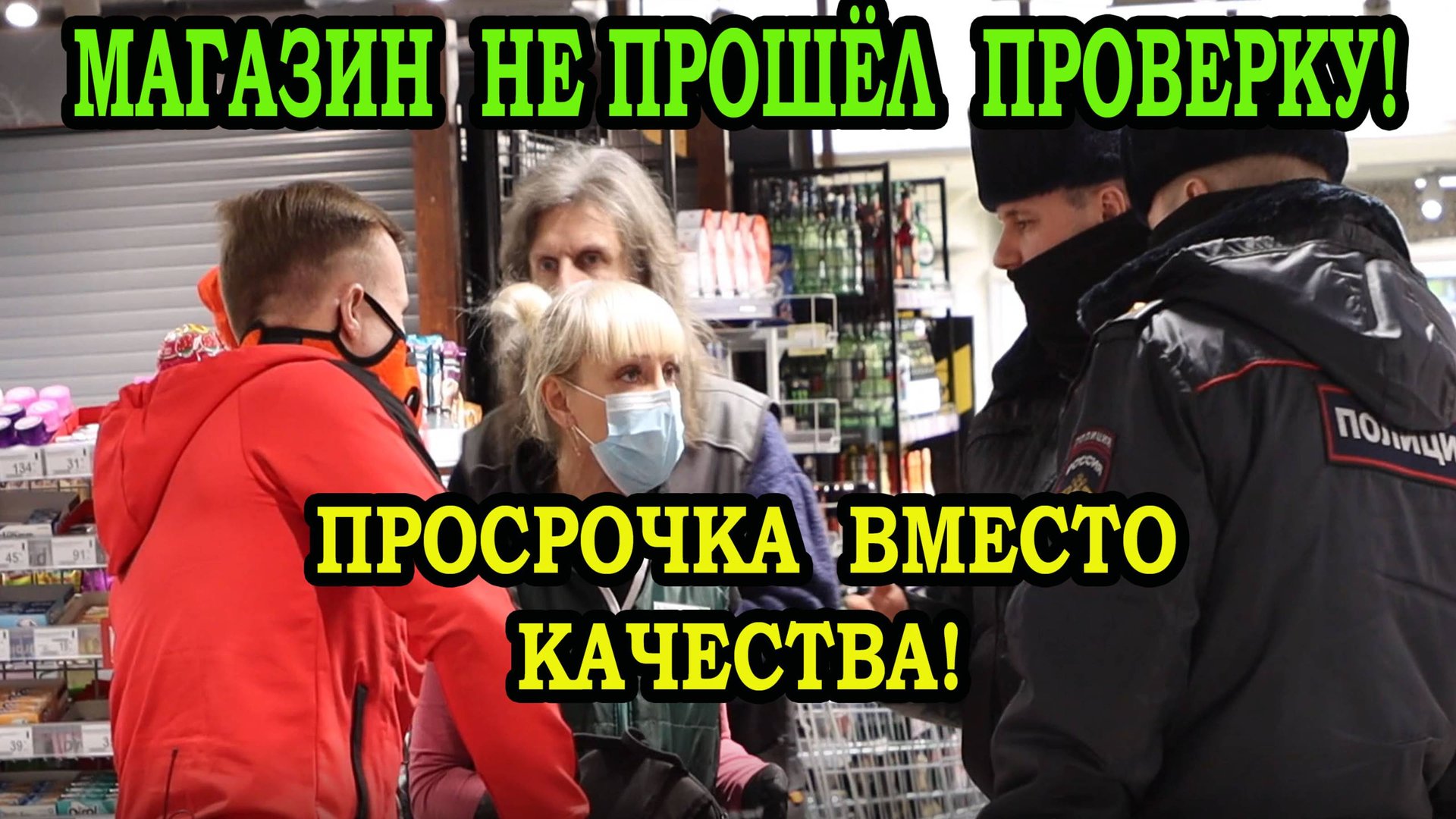 ПРОСРОЧКА ВМЕСТО КАЧЕСТВА! смотреть онлайн