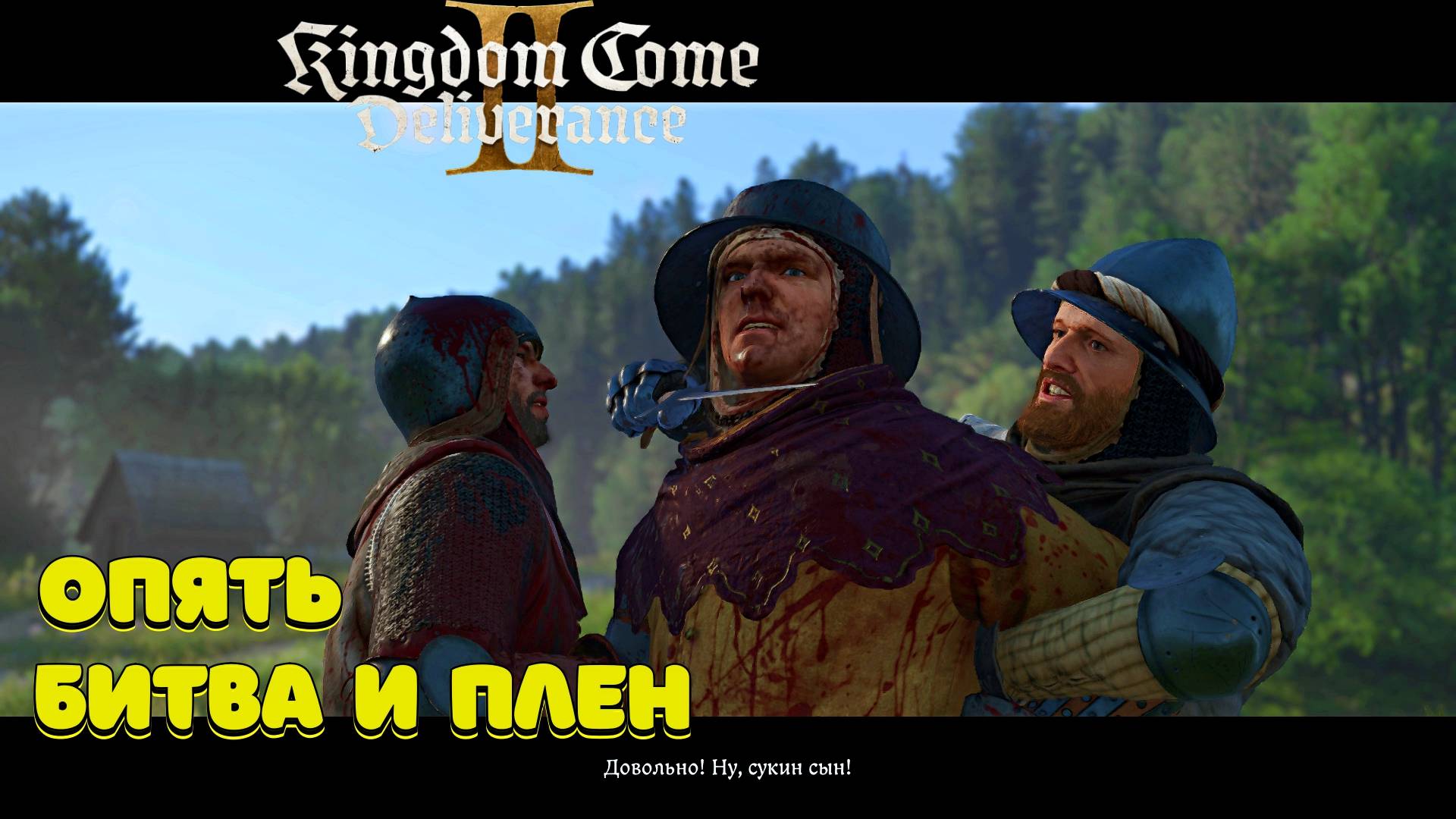 Kingdom Come: Deliverance II - Полное прохождение #16 смотреть онлайн