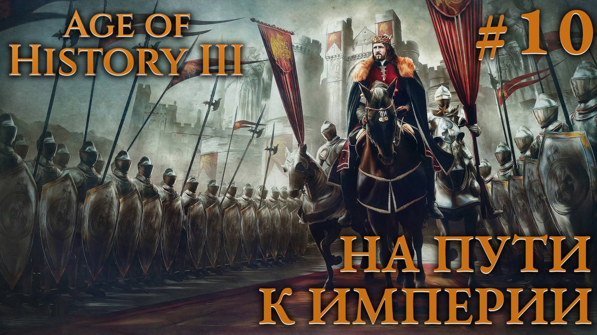 ПРОХОЖДЕНИЕ AGE OF HISTORY III: СВЕИ 476Г. Н.Э.: На пути к империи #10 смотреть онлайн