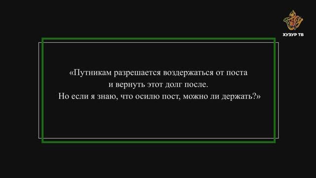 Можно ли путникам держать пост?