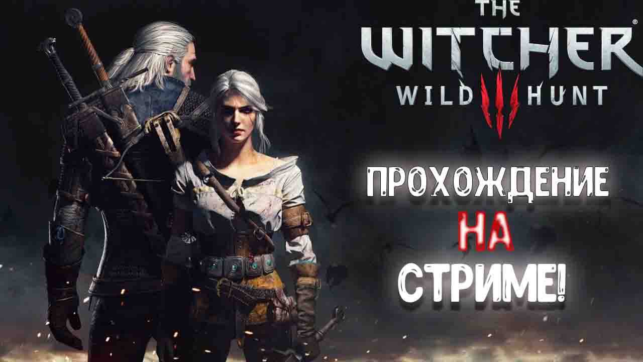 Стрим Ведьмак 3 : Дикая охота - прохождение! смотреть онлайн