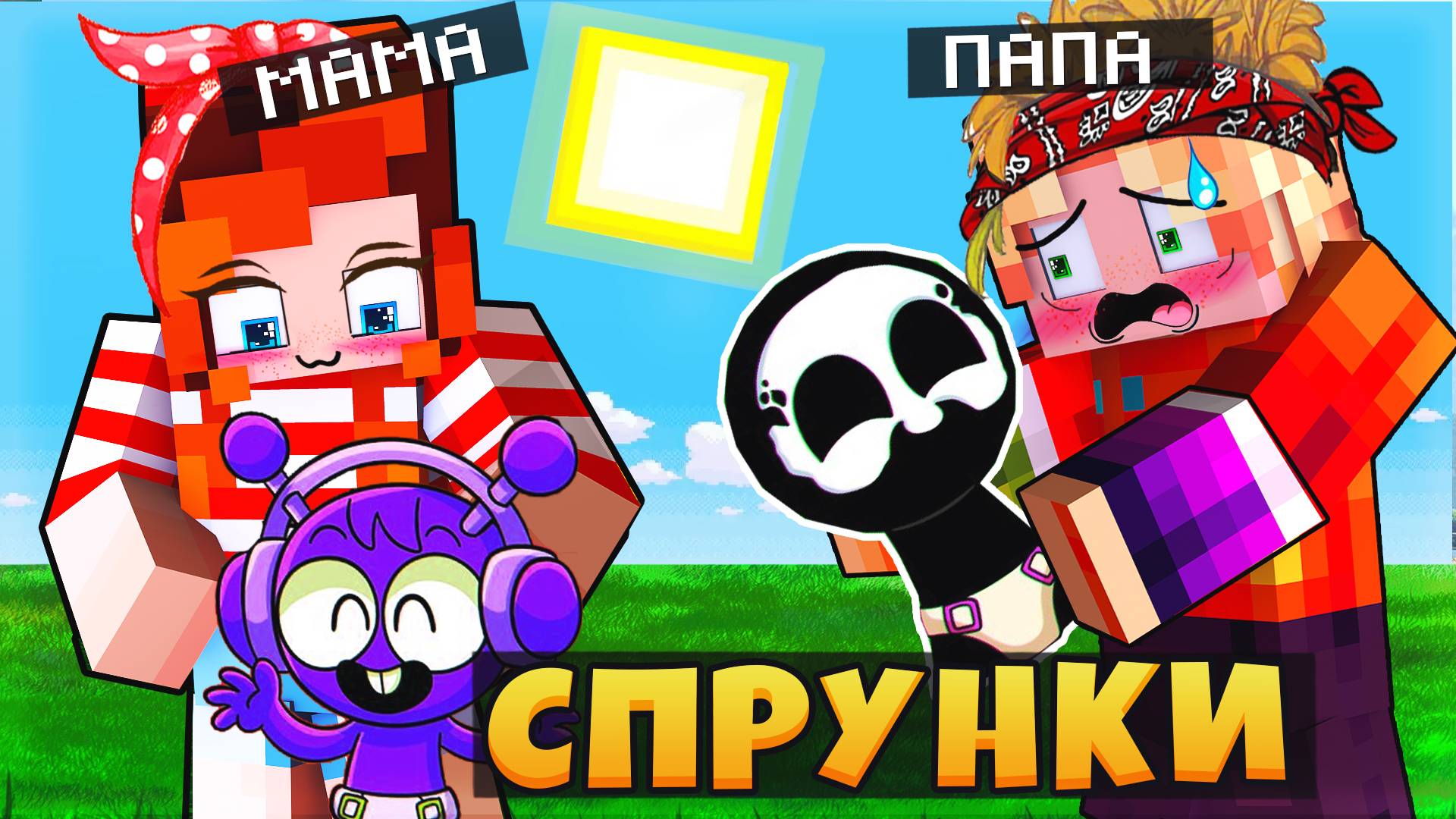 МЫ СТАЛИ РОДИТЕЛЯМИ СПРУНКОВ В МАЙНКРАФТ SPRUNKI INCREDIBOX MINECRAFT смотреть онлайн