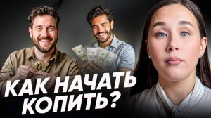 Основы финансовой грамотности. Как начать копить с нуля? 
#финансы #деньги