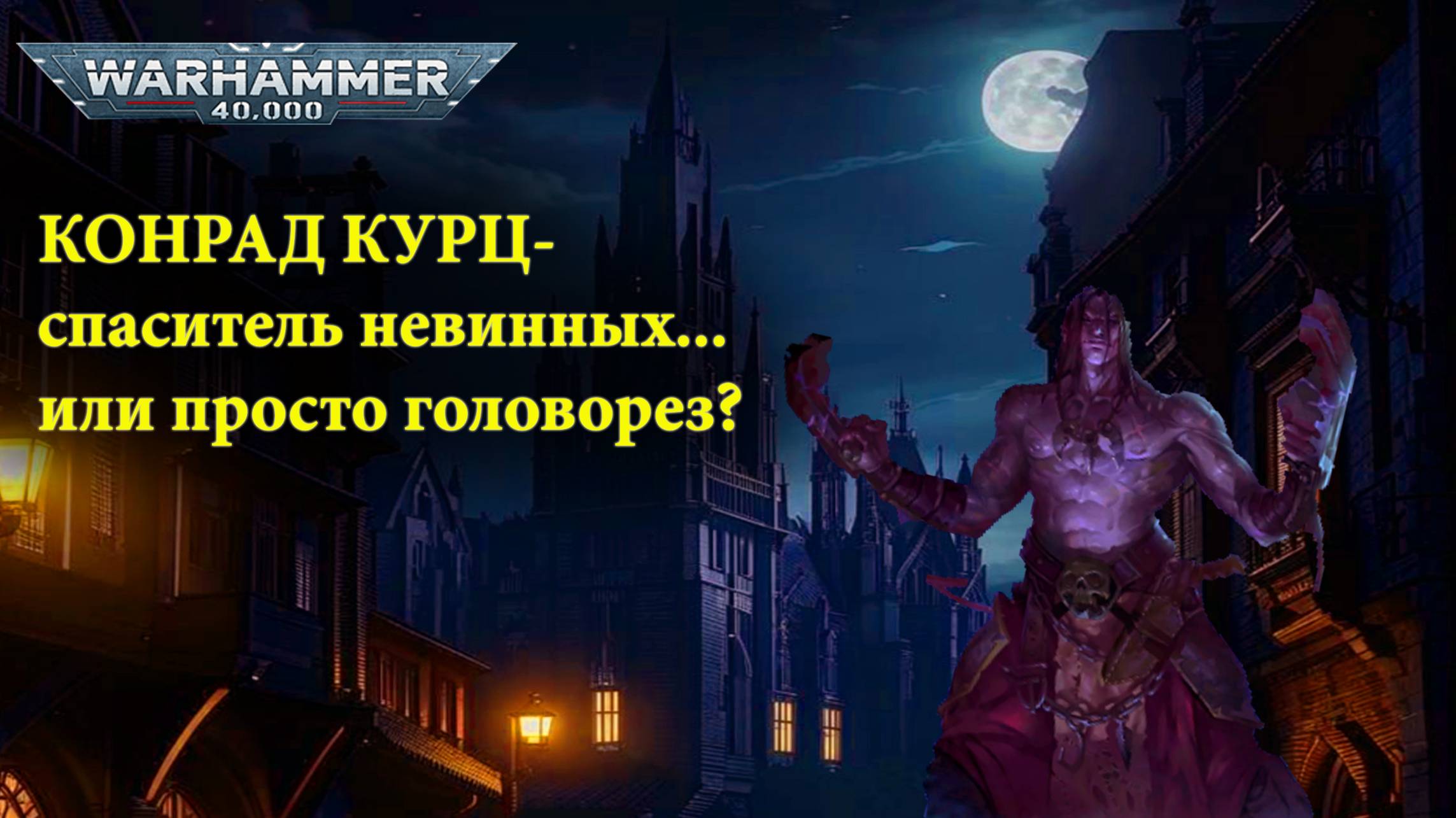 Однажды на Нострамо. Рассказ Конрад Курц Ночной призрак.Warhammer 40000