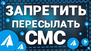 Как Запретить пересылку сообщений в Телеграмме на Айфон в 2025