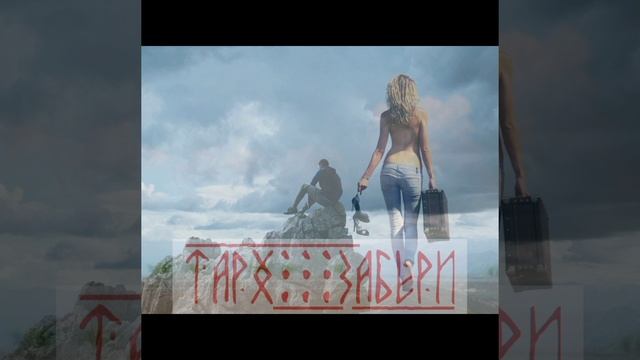 ТАРХ - Забери