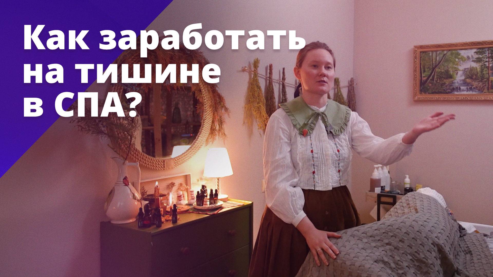 Как заработать на тишине в СПА? БОСС ЕСТЬ ВОПРОС смотреть онлайн