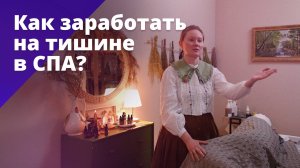 Как заработать на тишине в СПА? БОСС ЕСТЬ ВОПРОС
