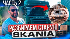 Приводим в порядок старую Сканию! Переделка Scania, собираем манипулятор своими руками! 2 часть