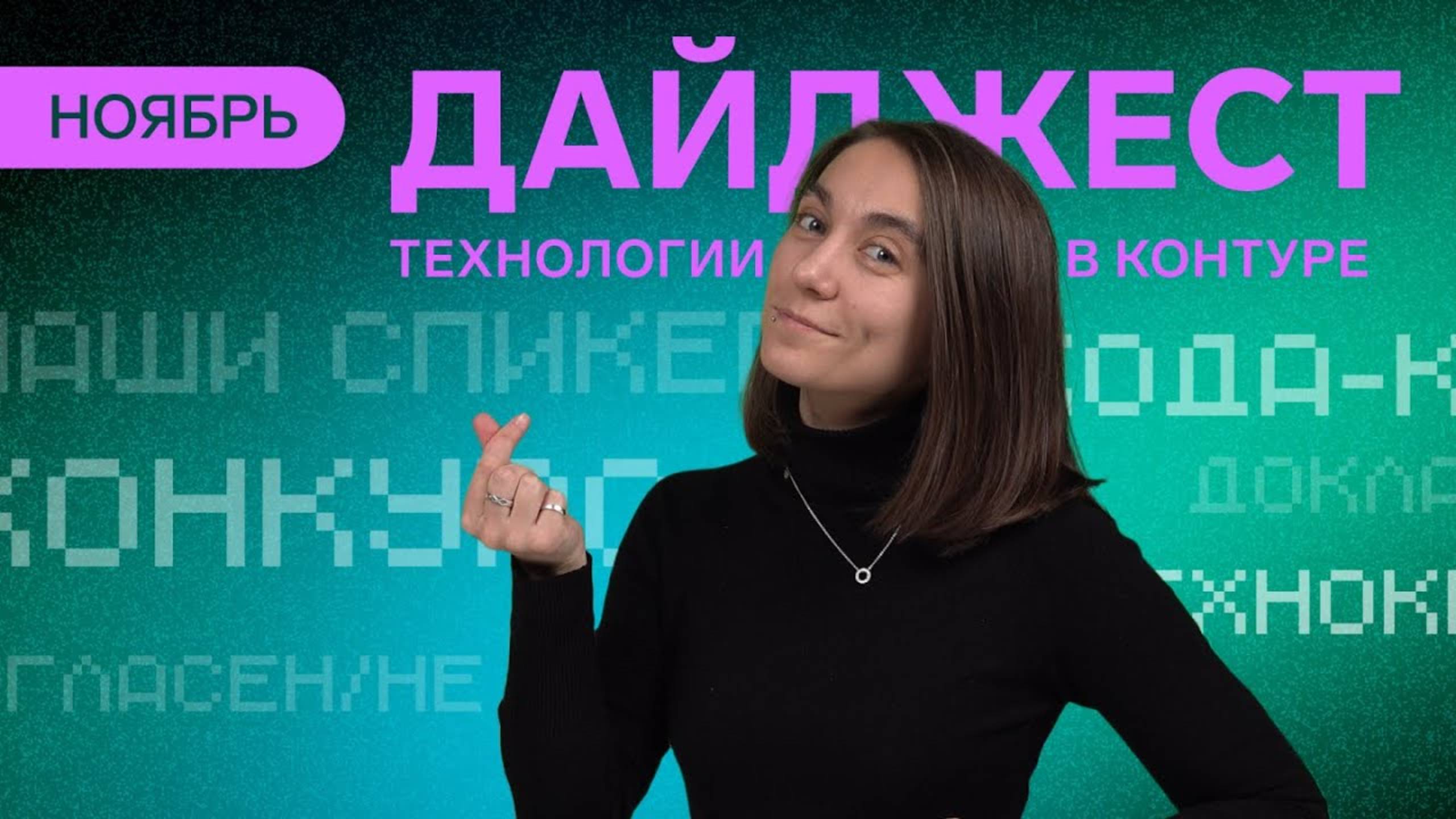 Дайджест Технологий в Контуре | Ноябрь смотреть онлайн
