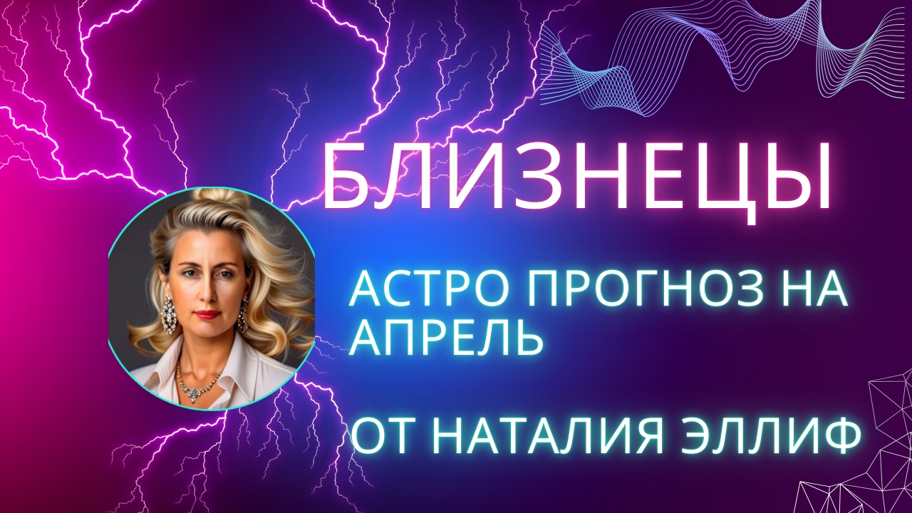 БЛИЗНЕЦЫ 💯 прогноз на апрель 2025. Нептун меняет знак на 14 лет. смотреть онлайн