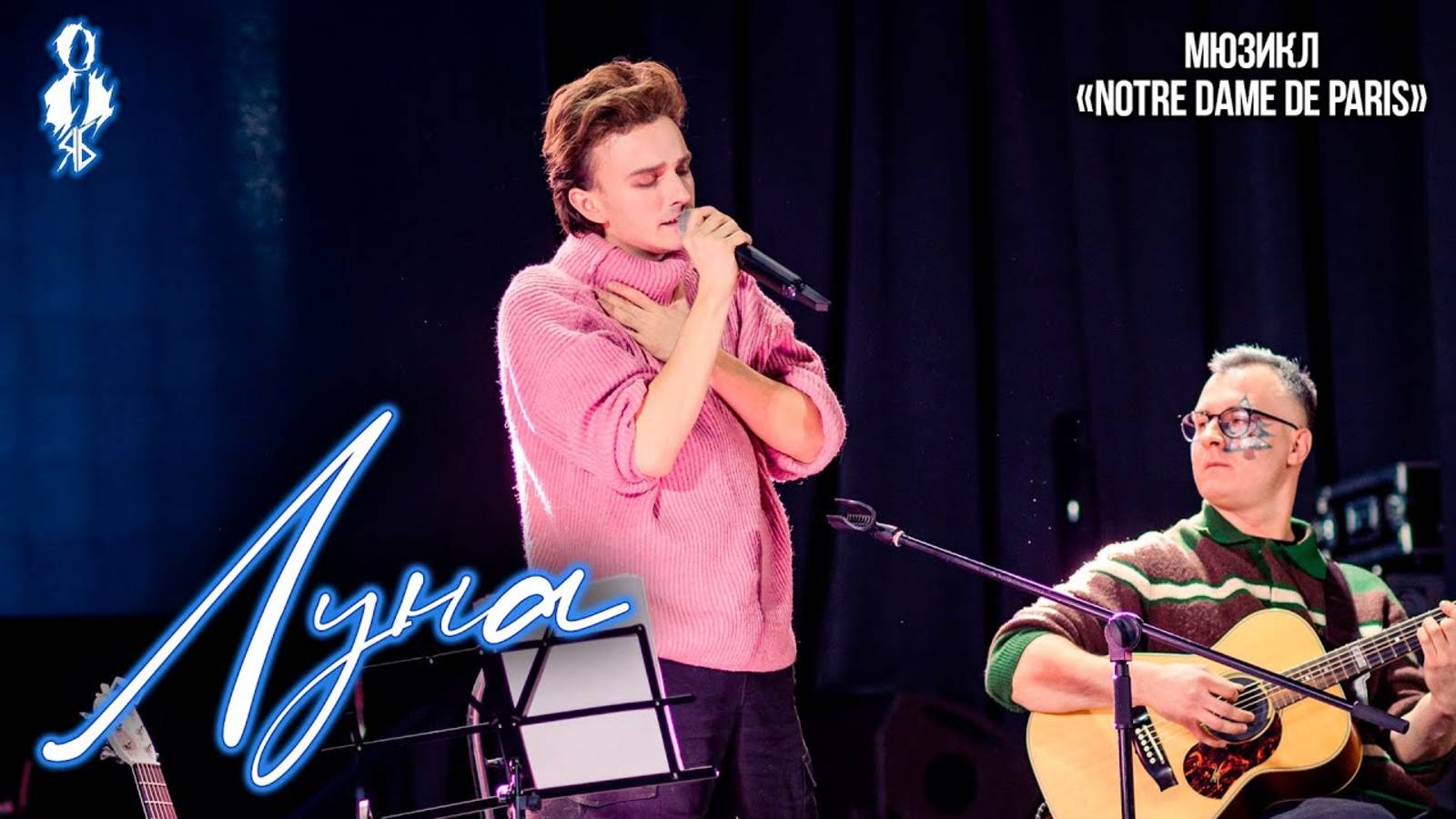 Ярослав Баярунас - Луна (мюзикл «Notre Dame de Paris»)