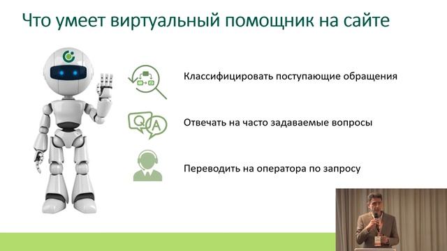 08. Как мы за месяц научили виртуального помощника отвечать на 40% обращений в контактный центр