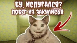 Бу Испугался Побег Из Закулисья