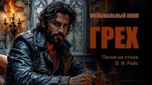 Грех. Песня на стихи О. И. Райс