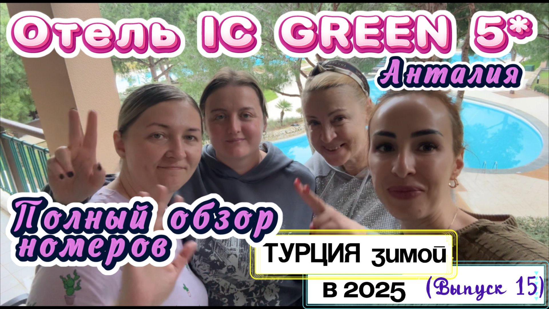 IC GREEN PALACE HOTEL5* в Ларе (Анталия) 🤩// Все НОМЕРА в ОТЕЛЕ 🙌🏻 Чем кормят на ОБЕД зимой❓ смотреть онлайн