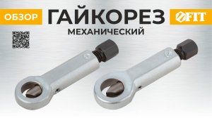 Гайкорезы механические .
