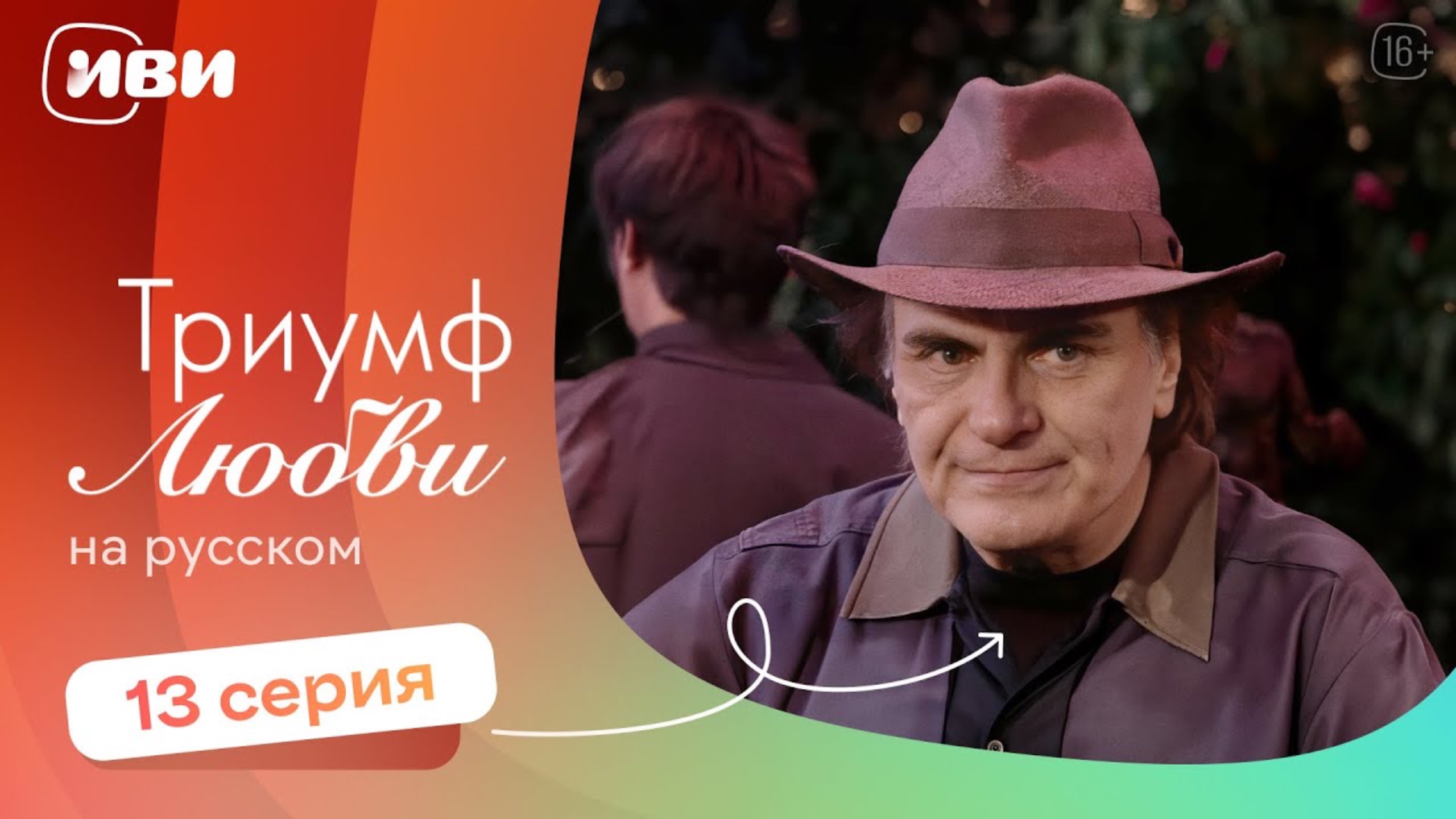 Триумф любви — 13 серия | Русская озвучка