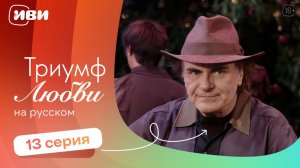Триумф любви — 13 серия | Русская озвучка