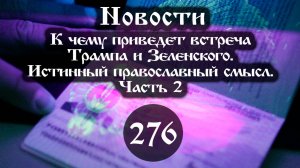 24.03.2025 К чему приведет встреча Трампа и Зеленского. Православный смысл. (Выпуск №276. Часть 2)