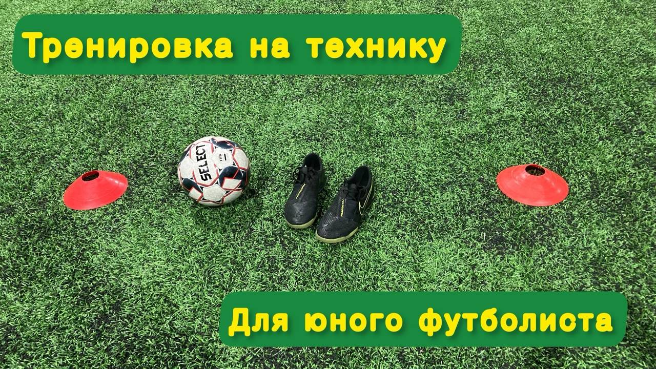 ТОП 10 УПРАЖНЕНИЙ НА ТЕХНИКУ ДЛЯ ФУТБОЛИСТА смотреть онлайн
