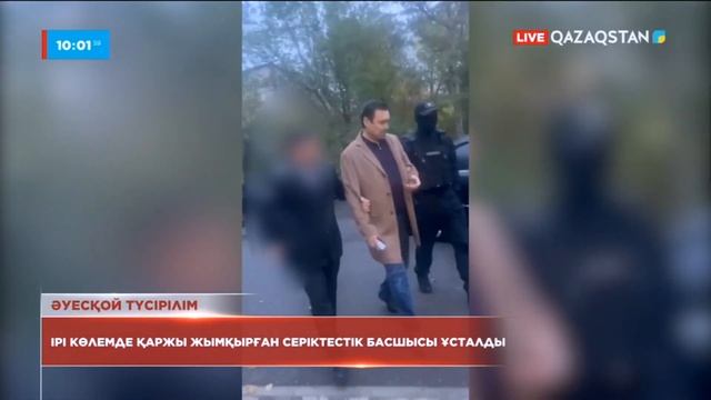 Мемлекетке 300 млн теңге залал келтірген серіктестік басшысы ұсталды смотреть онлайн