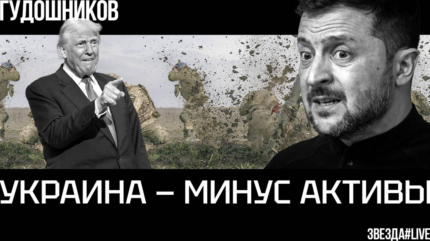 Украина - минус активы