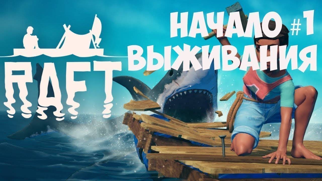 RAFT - НАЧАЛО ВЫЖИВАНИЯ #1 смотреть онлайн