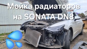 Снимаю бампер и правильно мою радиаторы на Hyundai Sonata dn8!