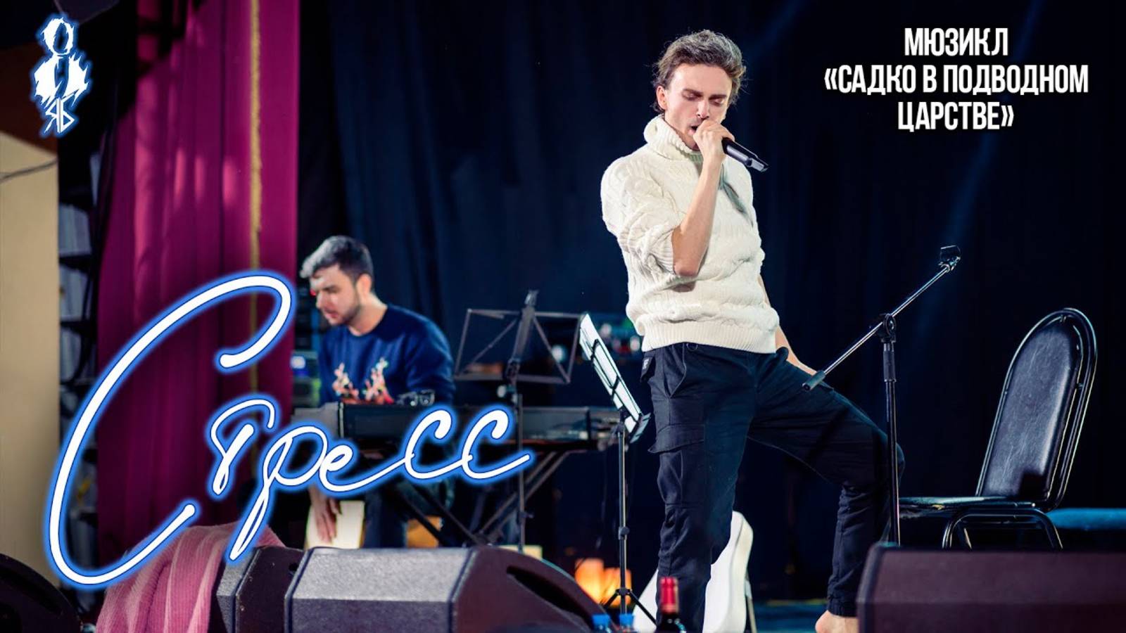 Ярослав Баярунас - Стресс (мюзикл «Садко в подводном царстве»)