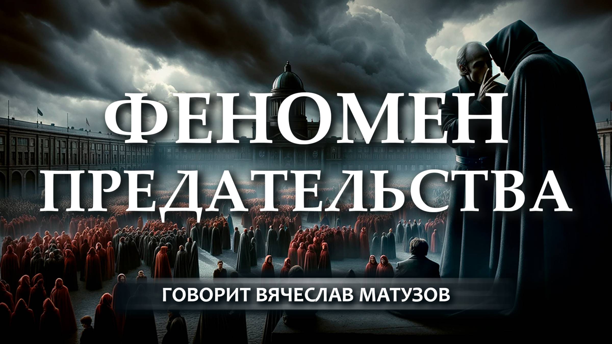 Борьба наследников троцкизма с русским характером. Вячеслав Матузов
