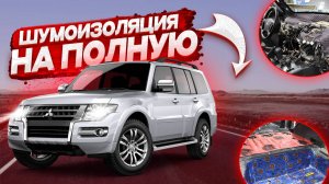 Шумоизоляция MITSUBISHI PAJERO 4 салона и торпедо