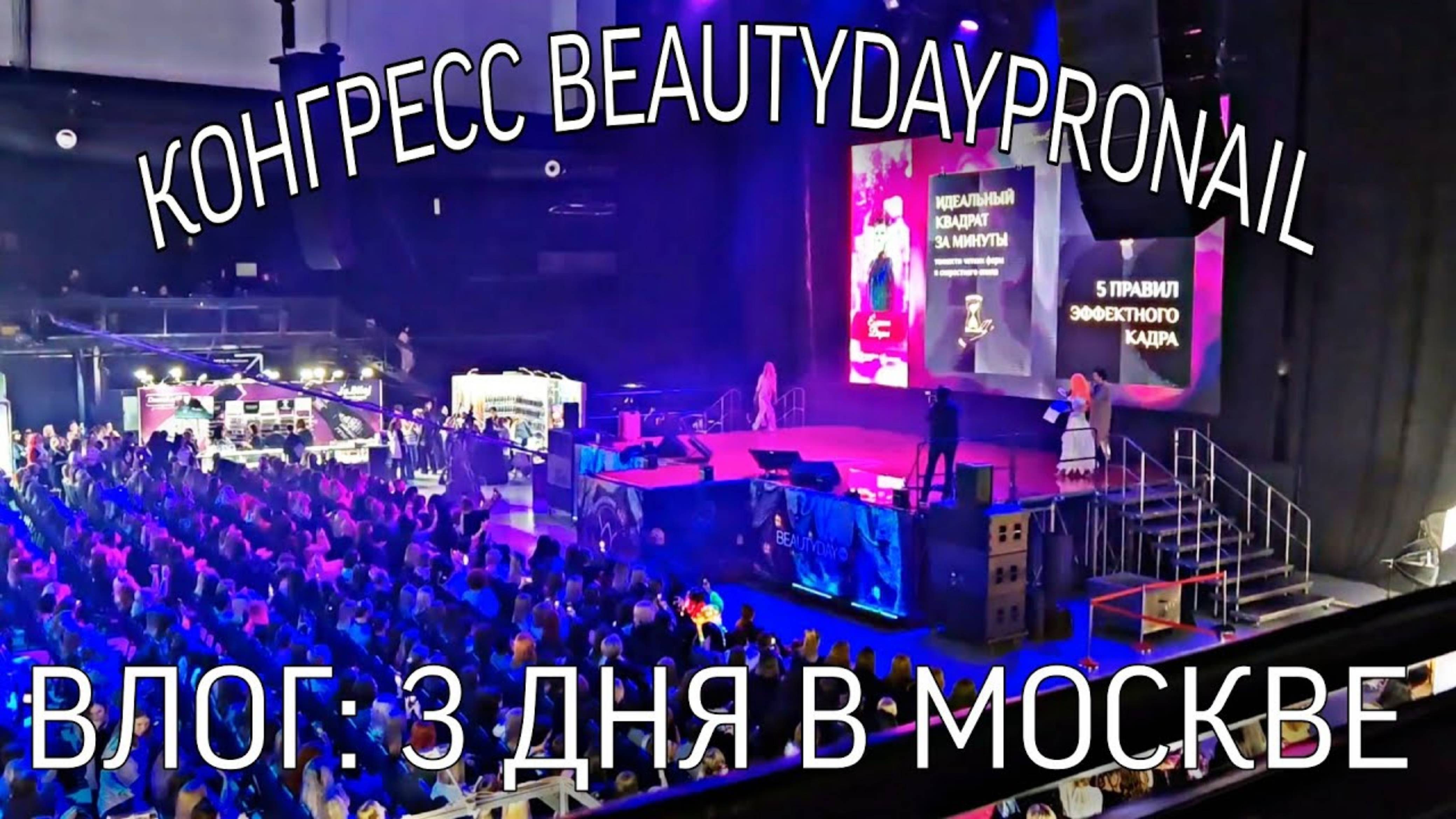 ВЛОГ. 3 дня в Москве. Конгресс BEAUTYDAYproNAIL, рум тур квартиры, прогулки, аллергия и т.д. смотреть онлайн