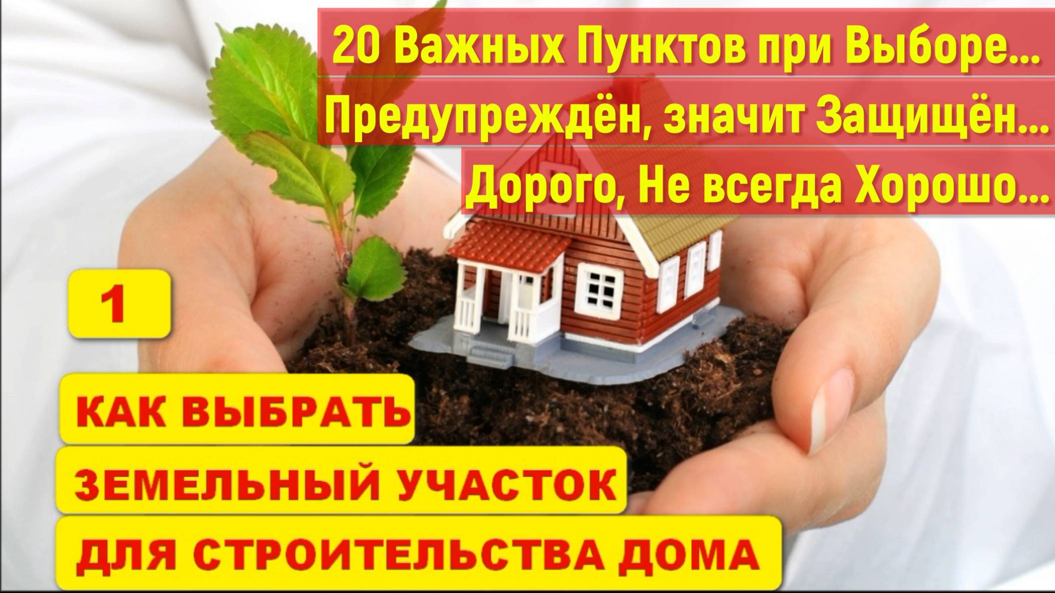 КАКОЙ ЗЕМЕЛЬНЫЙ УЧАСТОК ХОРОШИЙ ДЛЯ ПОСТРОЙКИ ДОМА ДЛЯ СЕБЯ смотреть онлайн