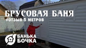 #ОТЗЫВ #Брусовая-баня 5 м #банябочка от компании Банька-Бочка