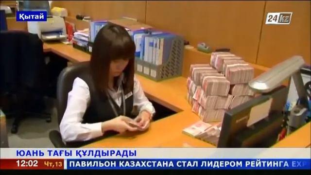 Қытай валютасы тағы құлдырады смотреть онлайн