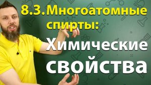 8.3. Многоатомные спирты (этиленгликоль, глицерин): Химические свойства. ЕГЭ по химии